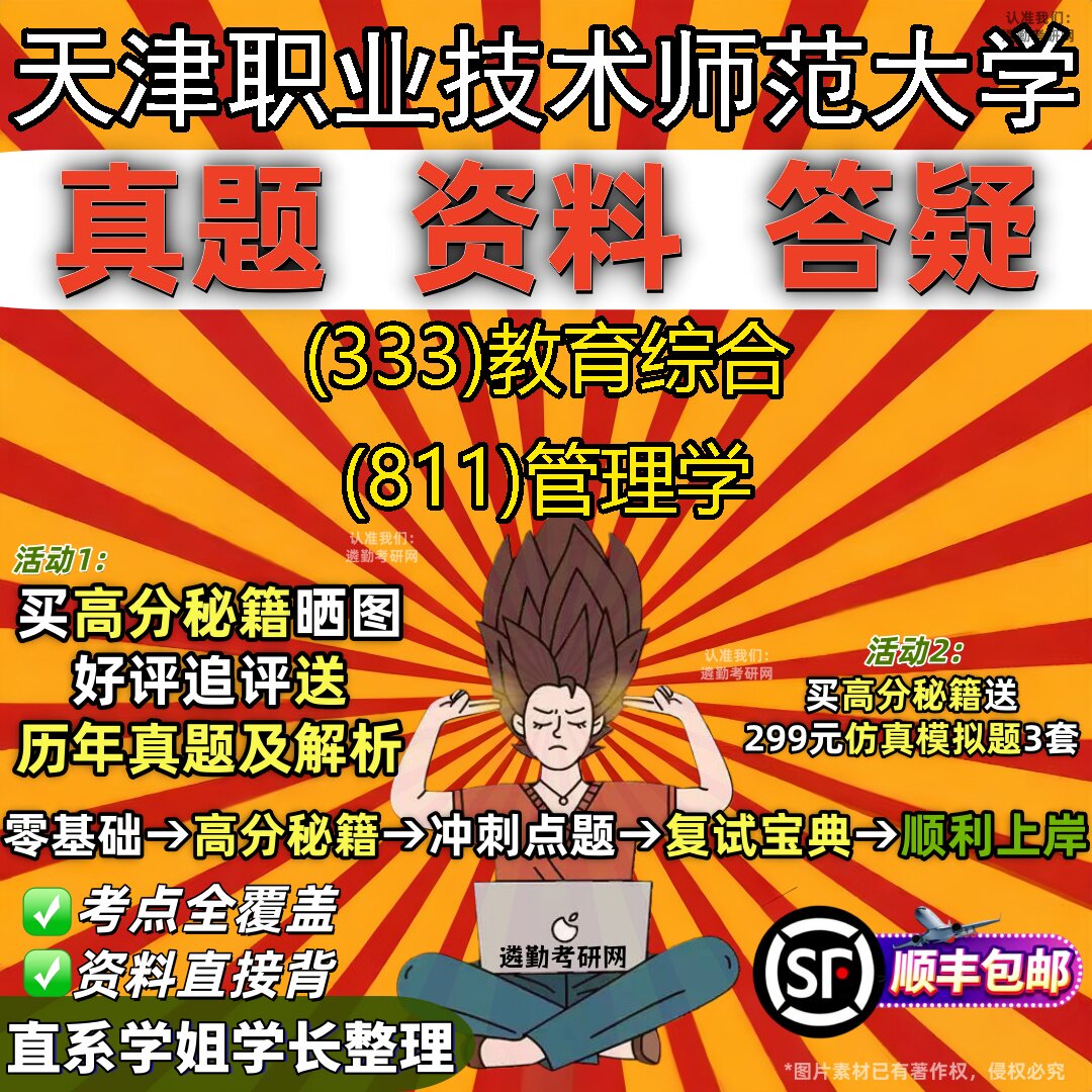 新版天津职业技术师范大学研究生考试 (333)教育综合 (811)管理学真题教材辅导知识点重点总结精编导师题库笔记考研考试资料
