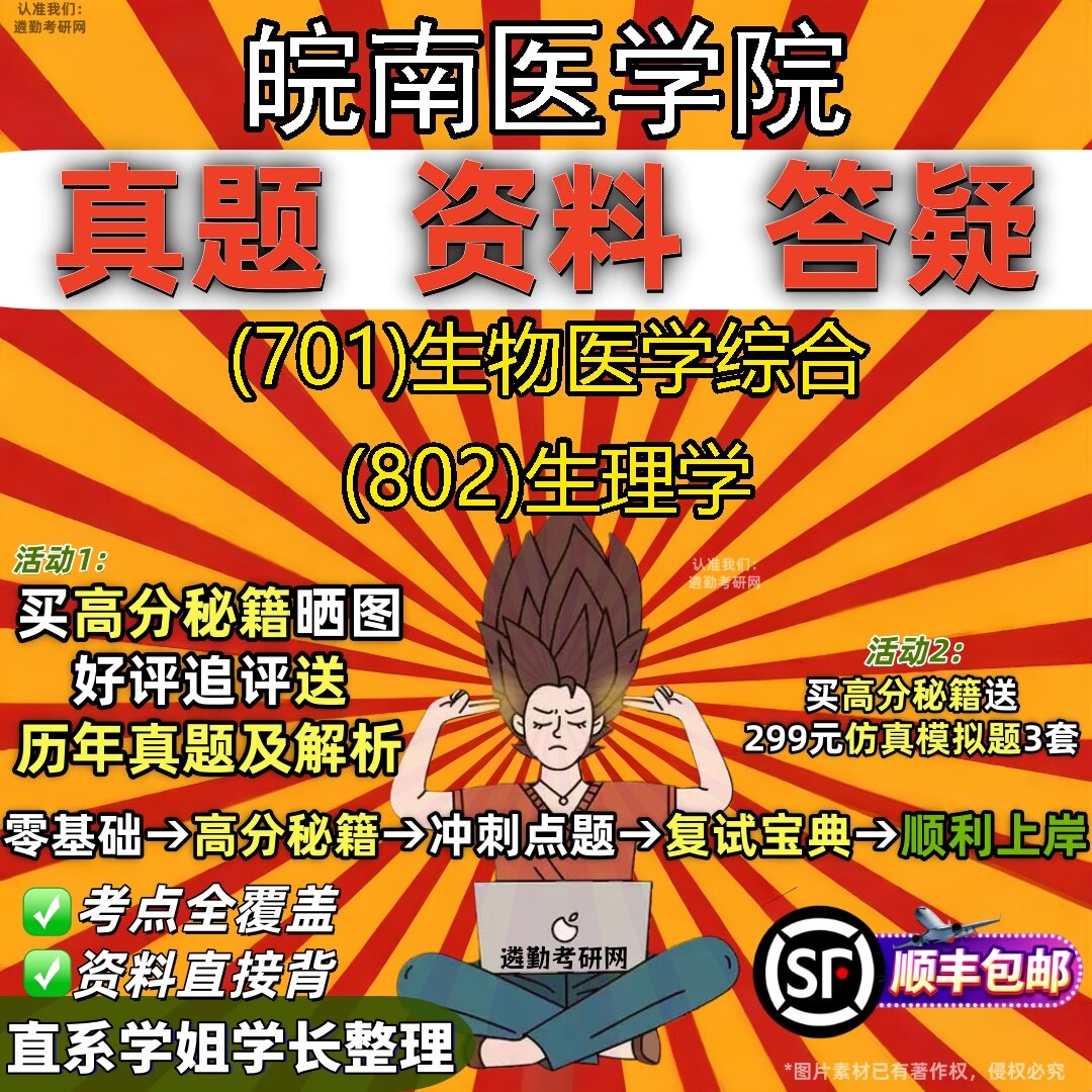 2027皖南医学院研究生考试 (701)生物医学综合 (802)生理学真题教材辅导知识点题库笔记考研考试资料
