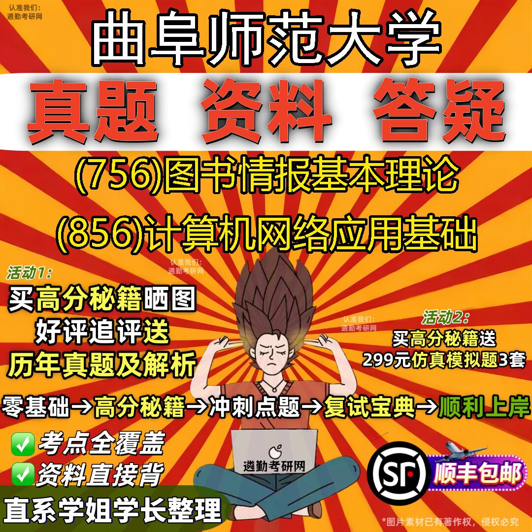 2027曲阜师范大学研究生考试 (756)图书情报基本理论 (856)计算机网络应用基础真题教材辅导知识点题库笔记考研考试资料