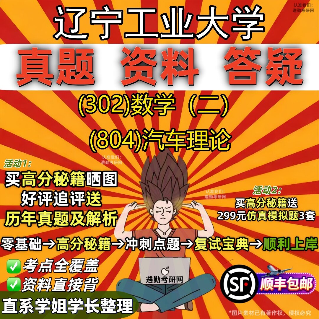 2027辽宁工业大学研究生考试 (302)数学(二) (804)汽车理论真题教材辅导知识点题库笔记考研考试资料