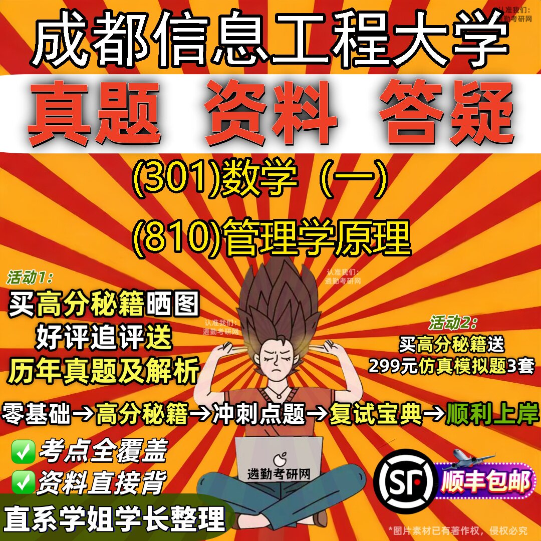2027成都信息工程大学研究生考试 (301)数学(一) (810)管理学原理真题教材辅导知识点题库笔记考研考试资料