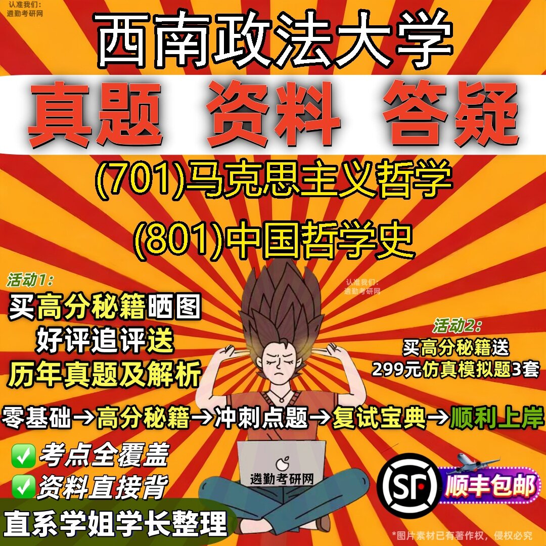 2027西南政法大学研究生考试 (701)马克思主义哲学 (801)中国哲学史真题教材辅导知识点题库笔记考研考试资料