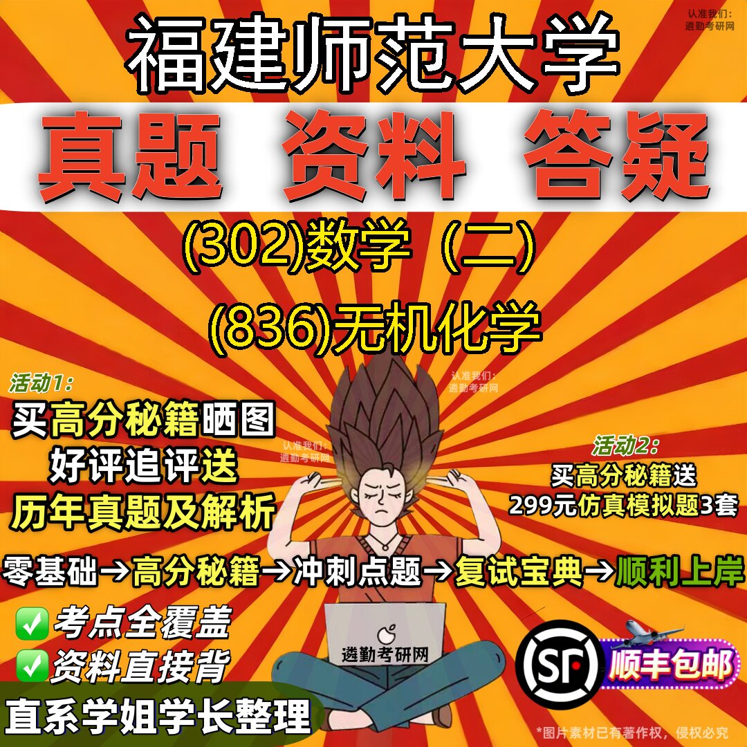 2027福建师范大学研究生考试 (302)数学(二) (836)无机化学真题教材辅导知识点题库笔记考研考试资料