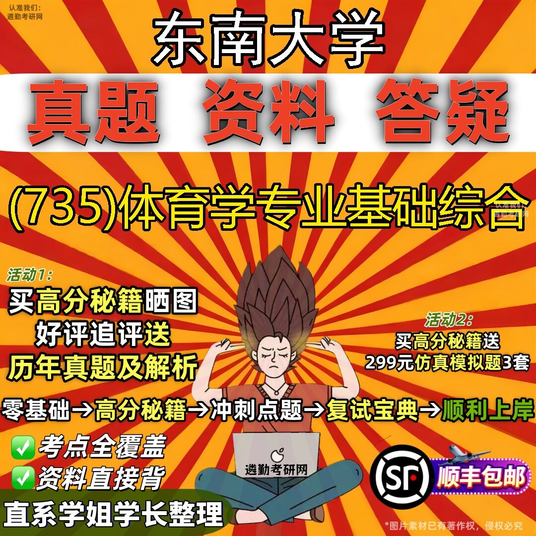 2027东南大学研究生考试 (735)体育学专业基础综合真题教材辅导知识点题库笔记考研考试资料