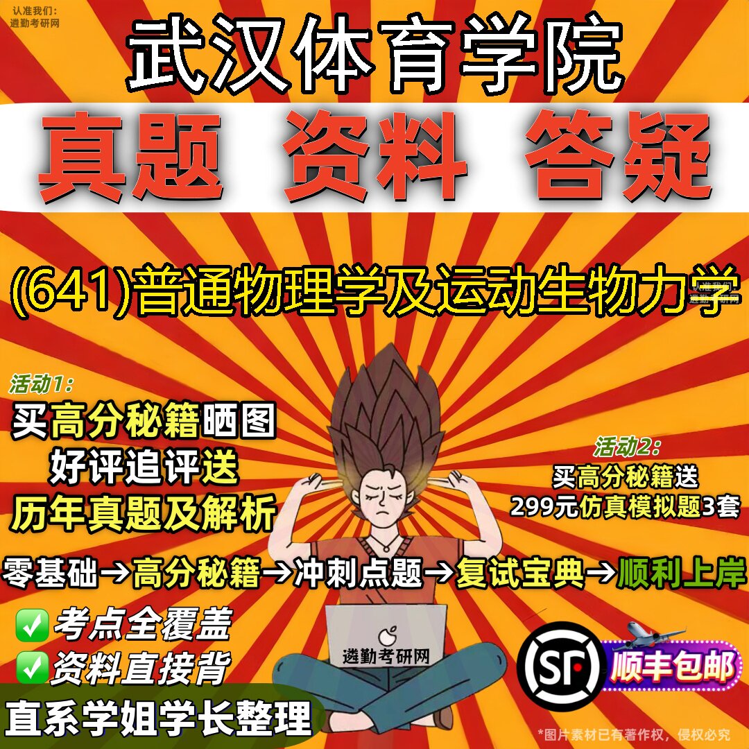 2027武汉体育学院研究生考试 (641)普通物理学及运动生物力学真题教材辅导知识点题库笔记考研考试资料