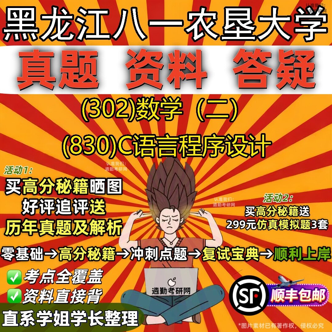 2027黑龙江八一农垦大学研究生考试 (302)数学(二) (830)C语言程序设计真题教材辅导知识点题库笔记考研考试资料