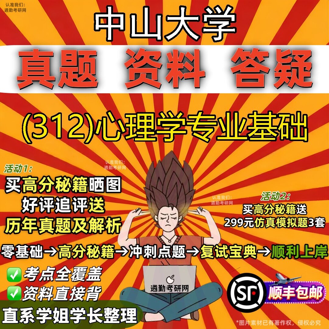2027中山大学研究生考试 (312)心理学专业基础真题教材辅导知识点题库笔记考研考试资料