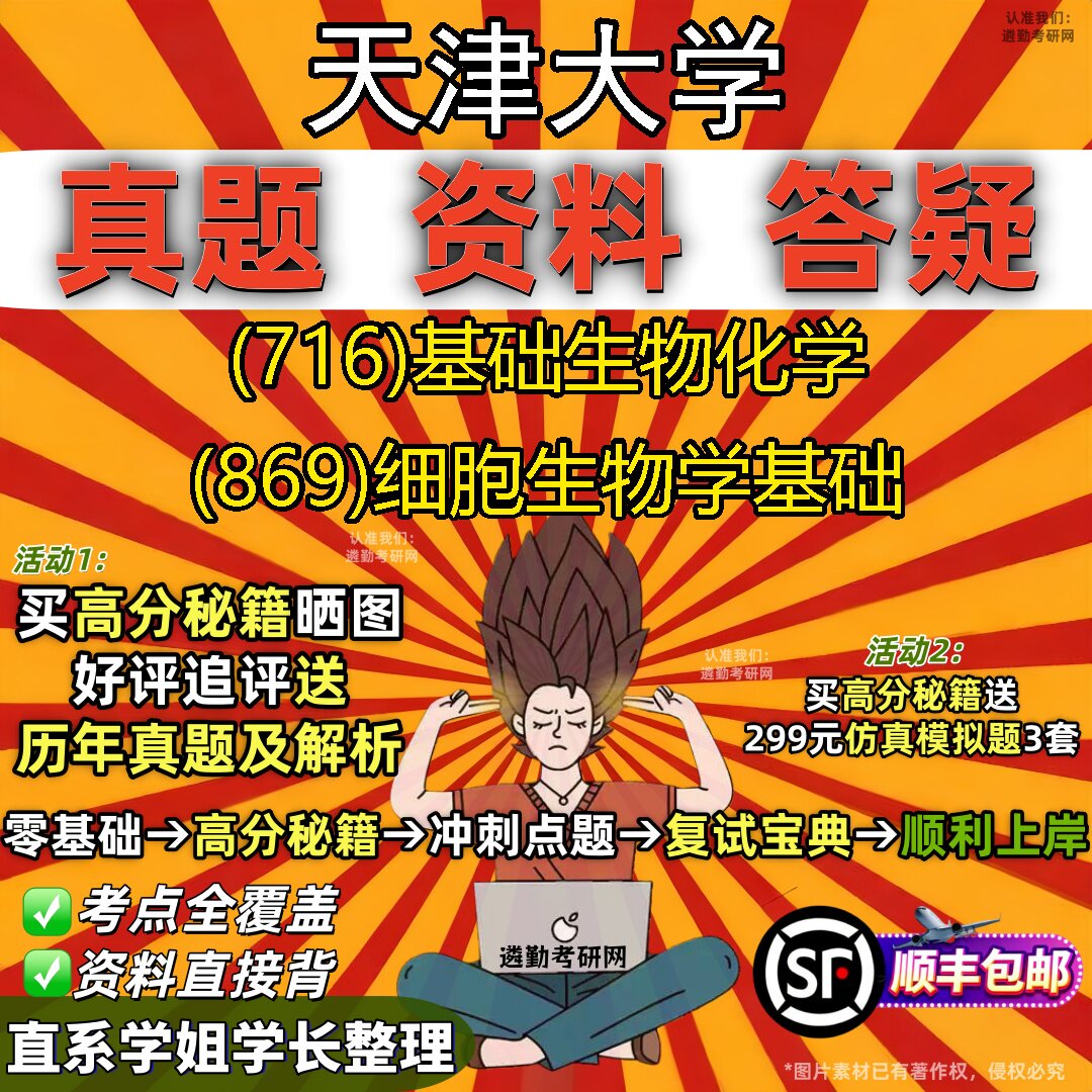 2027天津大学研究生考试 (716)基础生物化学 (869)细胞生物学基础真题教材辅导知识点重点总结精编导师题库笔记考研考试资料