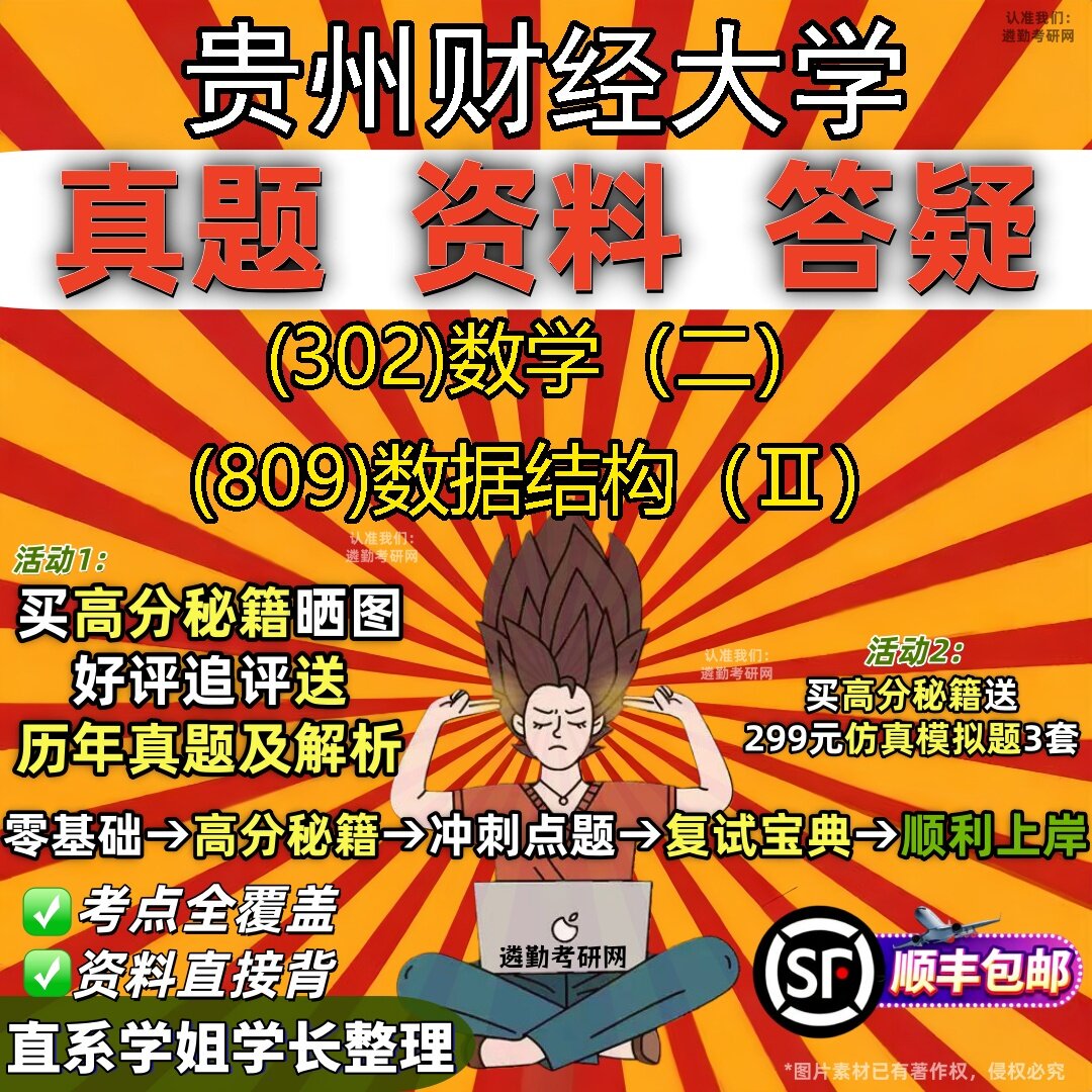 2027贵州财经大学研究生考试 (302)数学（二） (809)数据结构（Ⅱ）真题教材辅导知识点题库笔记考研考试资料