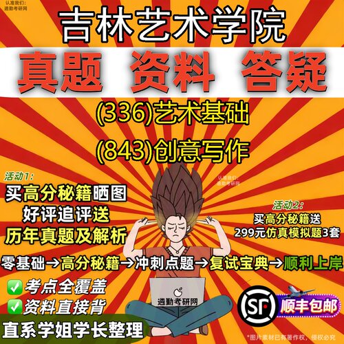 2027吉林艺术学院研究生考试 (336)艺术基础 (843)创意写作真题教材辅导知识点重点总结精编导师题库笔记考研考试资料