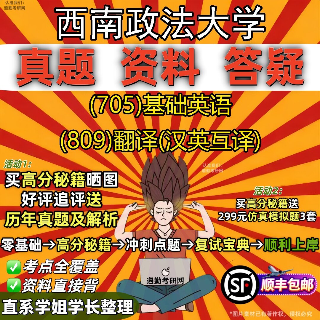 2027西南政法大学研究生考试 (705)基础英语 (809)翻译(汉英互译)真题教材辅导知识点题库笔记考研考试资料