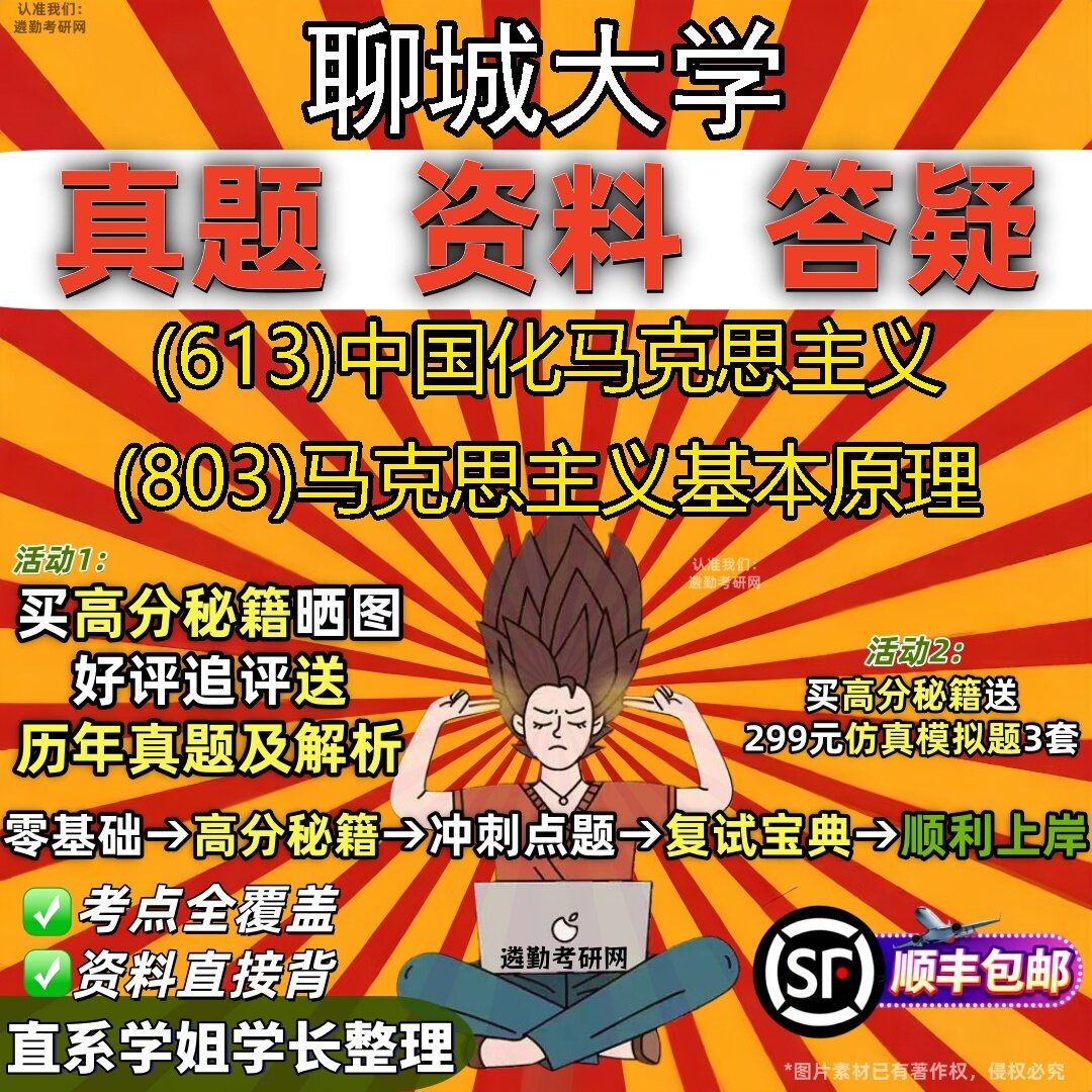 2027聊城大学研究生考试 (613)中国化马克思主义 (803)马克思主义基本原理真题教材辅导知识点题库笔记考研考试资料
