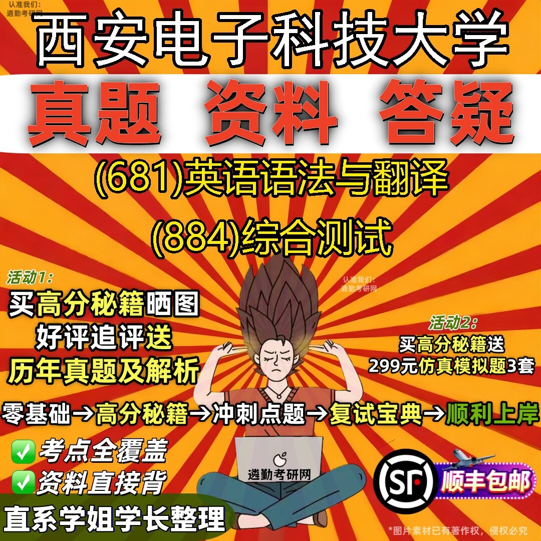 2027西安电子科技大学研究生考试 (681)英语语法与翻译 (884)综合测试真题教材辅导知识点题库笔记考研考试资料