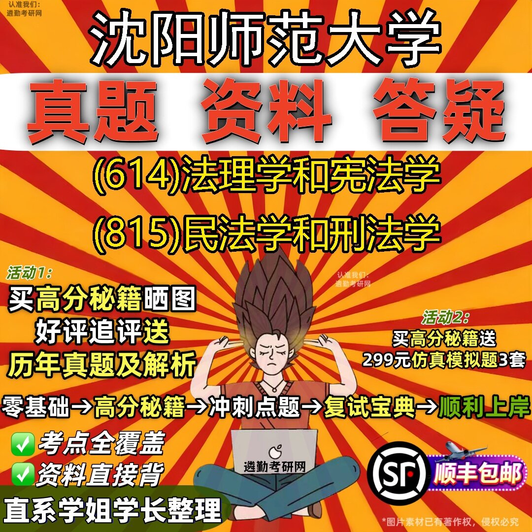 2027沈阳师范大学研究生考试 (614)法理学和宪法学 (815)民法学和刑法学真题教材辅导知识点题库笔记考研考试资料
