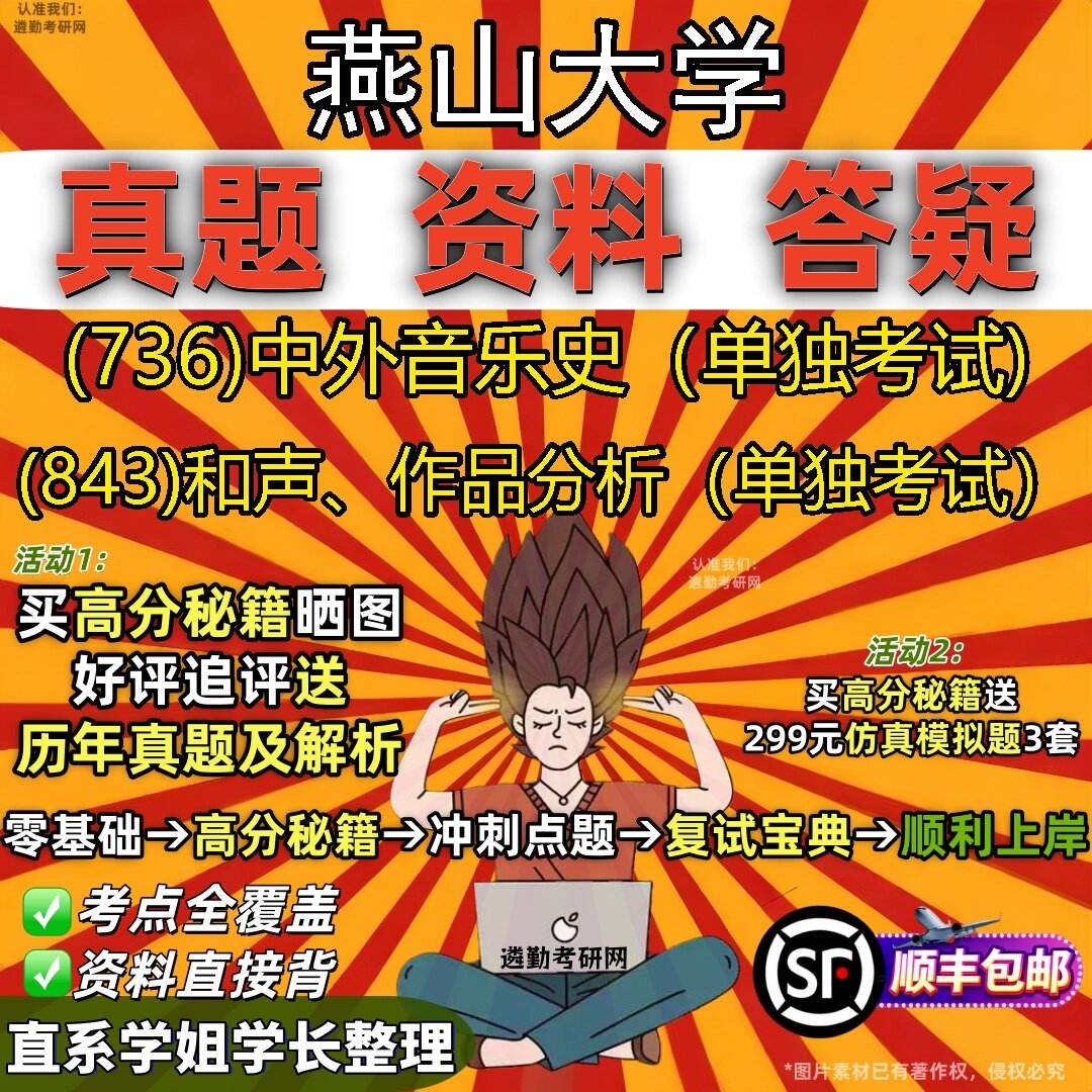 2027燕山大学研究生考试 (736)中外音乐史（单独考试) (843)和声、作品分析（单独考试）真题教材辅导知识点题库笔记考研考试资料