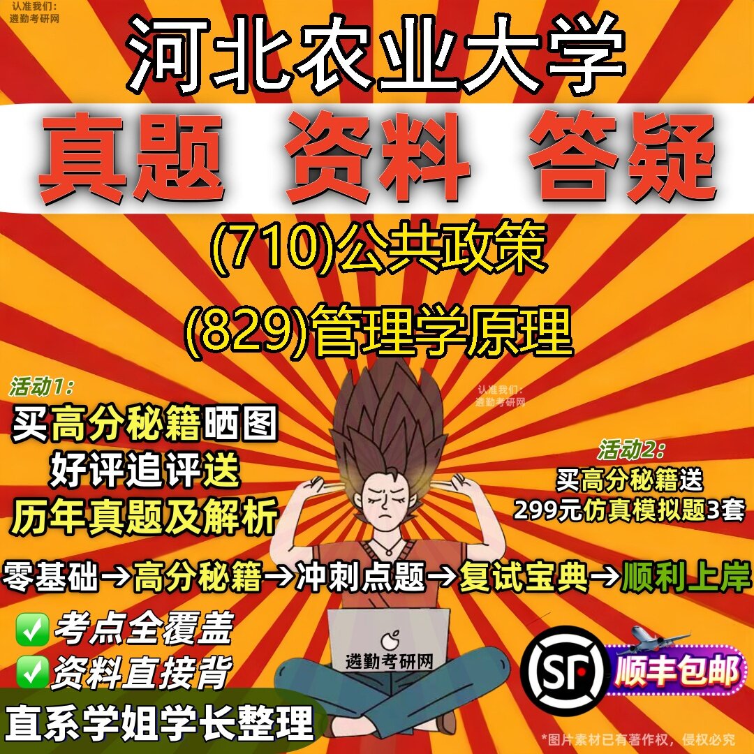 2027河北农业大学研究生考试 (710)公共政策 (829)管理学原理真题教材辅导知识点题库笔记考研考试资料