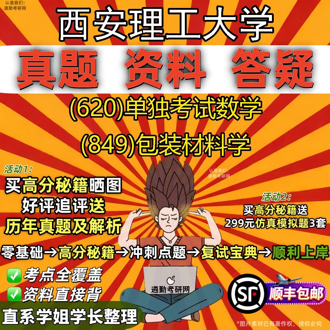 2027西安理工大学研究生考试 (620)单独考试数学 (849)包装材料学真题教材辅导知识点题库笔记考研考试资料