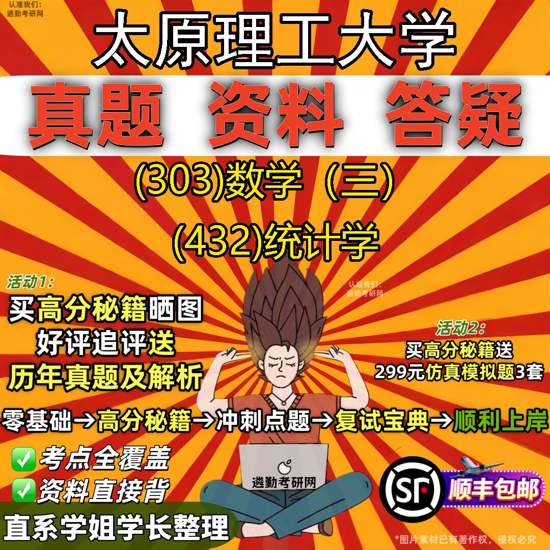 2027太原理工大学研究生考试 (303)数学(三) (432)统计学真题教材辅导知识点题库笔记考研考试资料