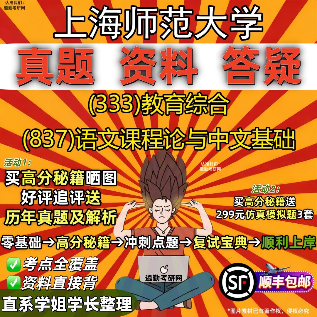 2027上海师范大学研究生考试 (333)教育综合 (837)语文课程论与中文基础真题教材辅导知识点重点总结精编导师题库笔记考研考试资料