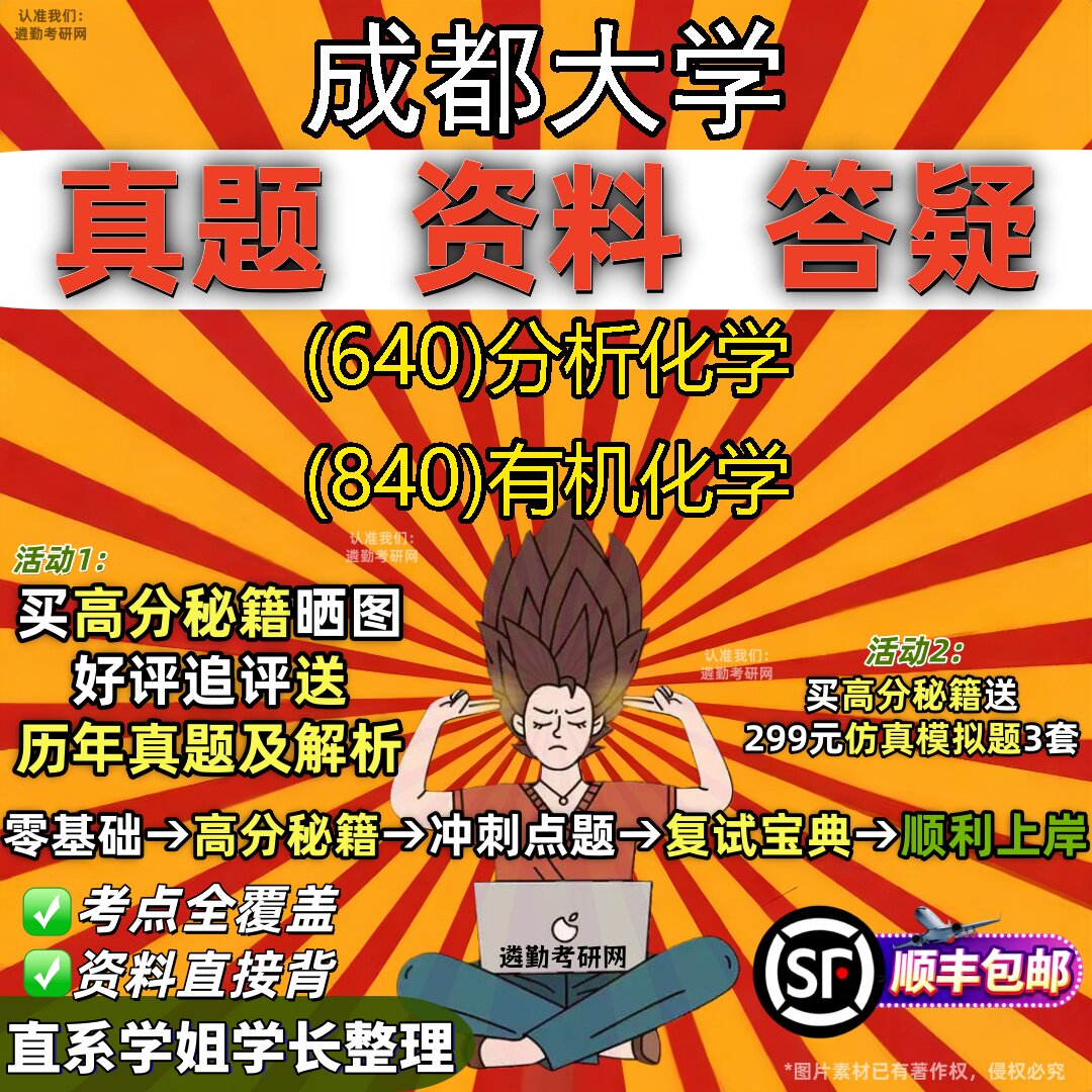 2027成都大学研究生考试 (640)分析化学 (840)有机化学真题教材辅导知识点重点总结精编导师题库笔记考研考试资料