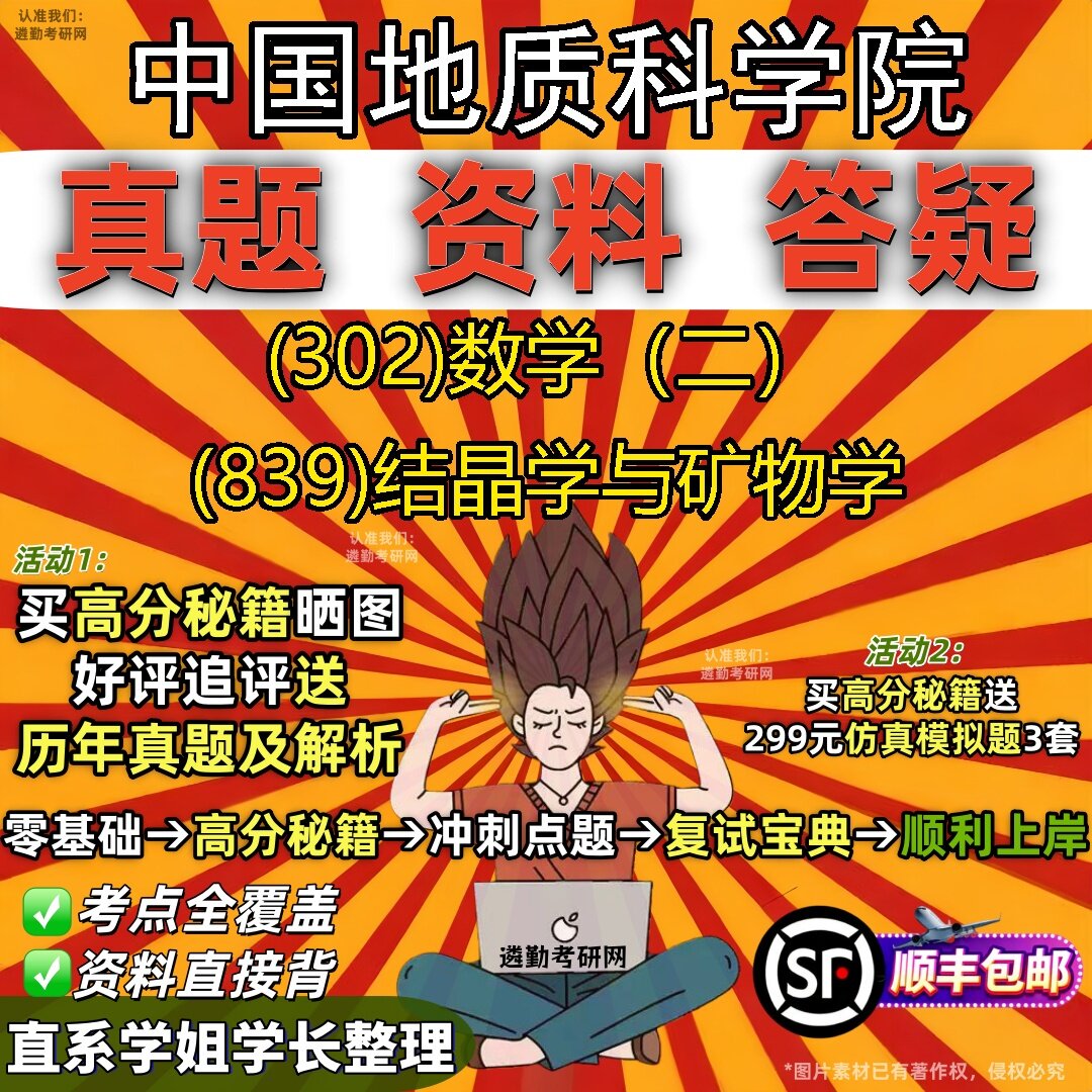 2027中国地质科学院研究生考试 (302)数学(二) (839)结晶学与矿物学真题教材辅导知识点题库笔记考研考试资料