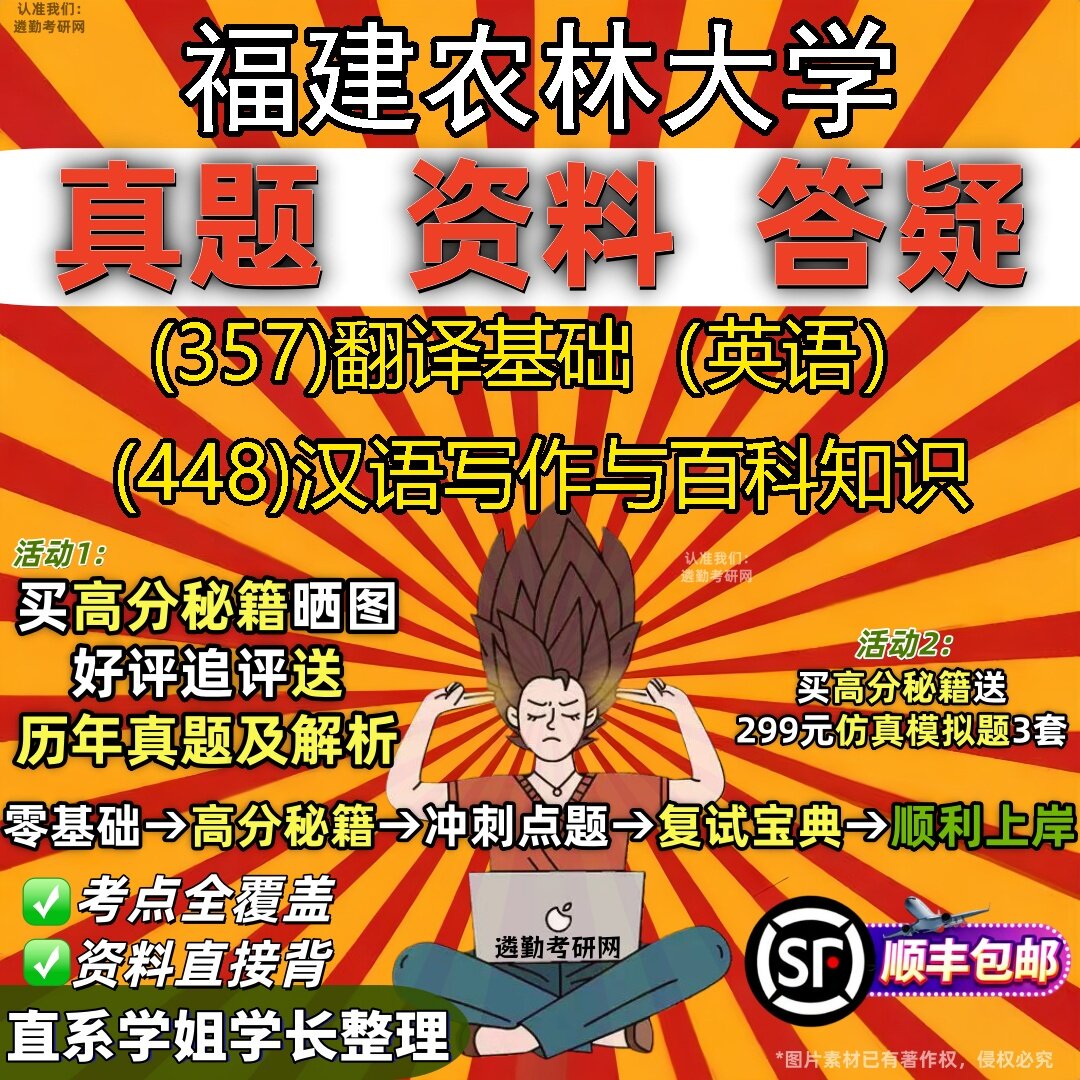 2027福建农林大学研究生考试 (357)翻译基础(英语) (448)汉语写作与百科知识真题教材辅导知识点题库笔记考研考试资料