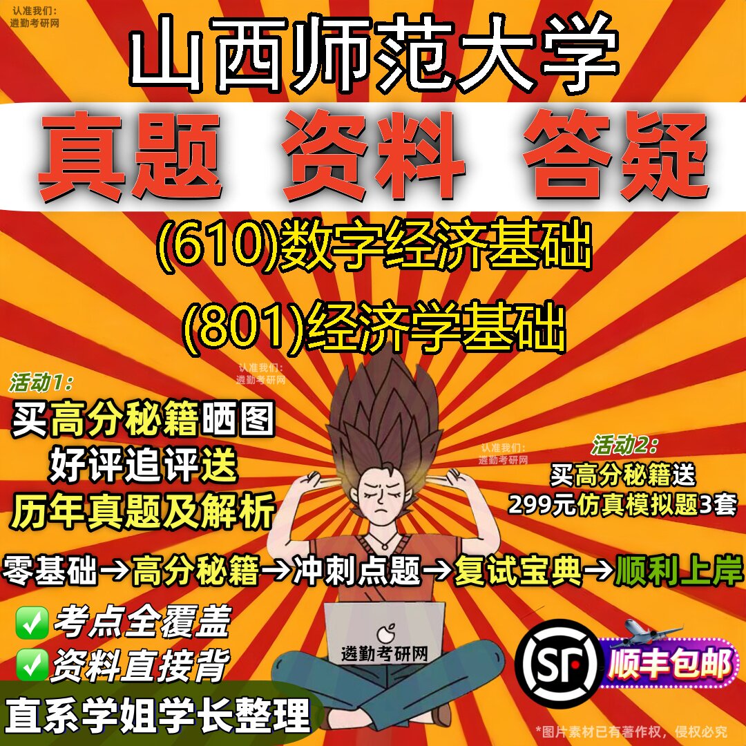 2027山西师范大学研究生考试 (610)数字经济基础 (801)经济学基础真题教材辅导知识点重点总结精编导师题库笔记考研考试资料