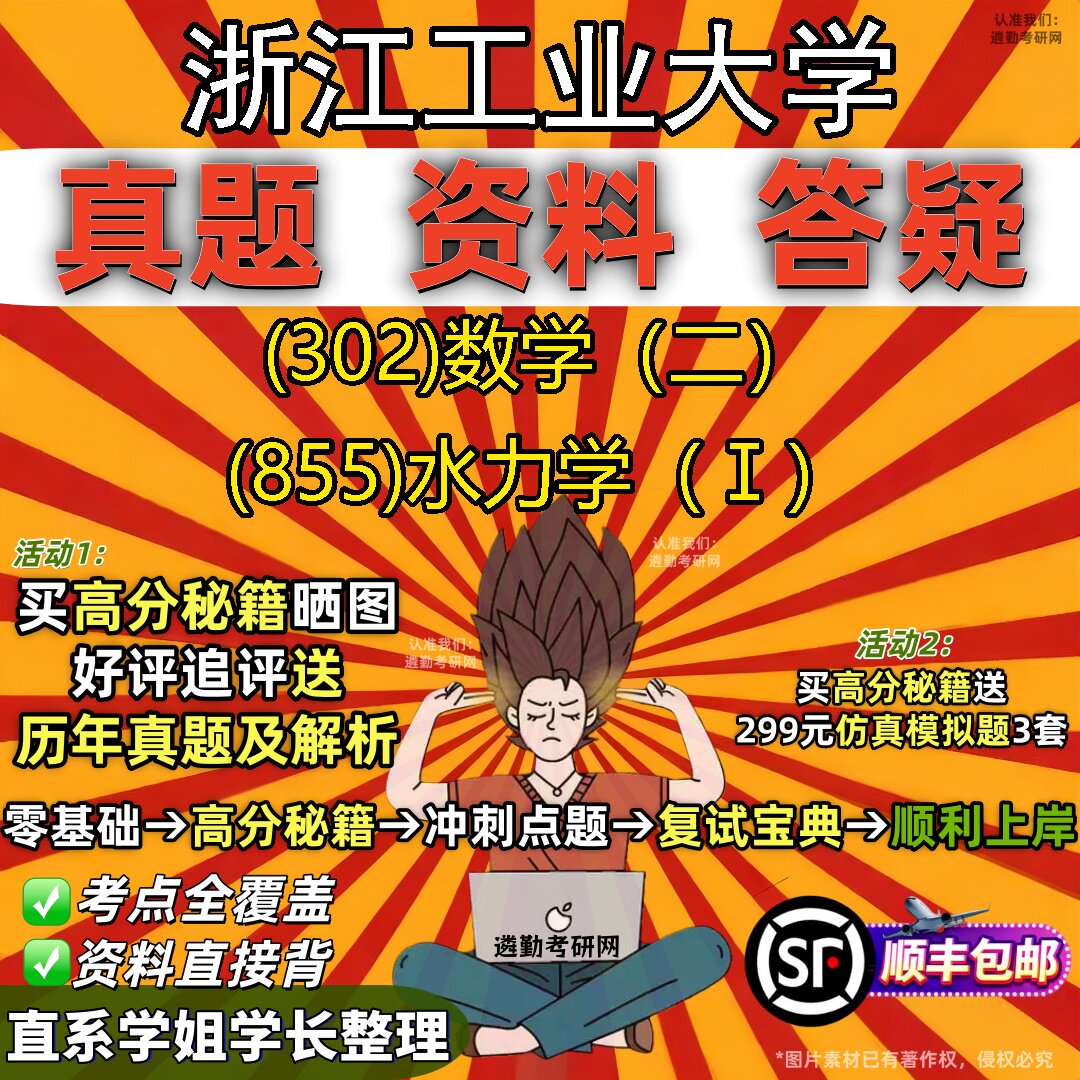 2027浙江工业大学研究生考试 (302)数学（二） (855)水力学（Ⅰ）真题教材辅导知识点题库笔记考研考试资料