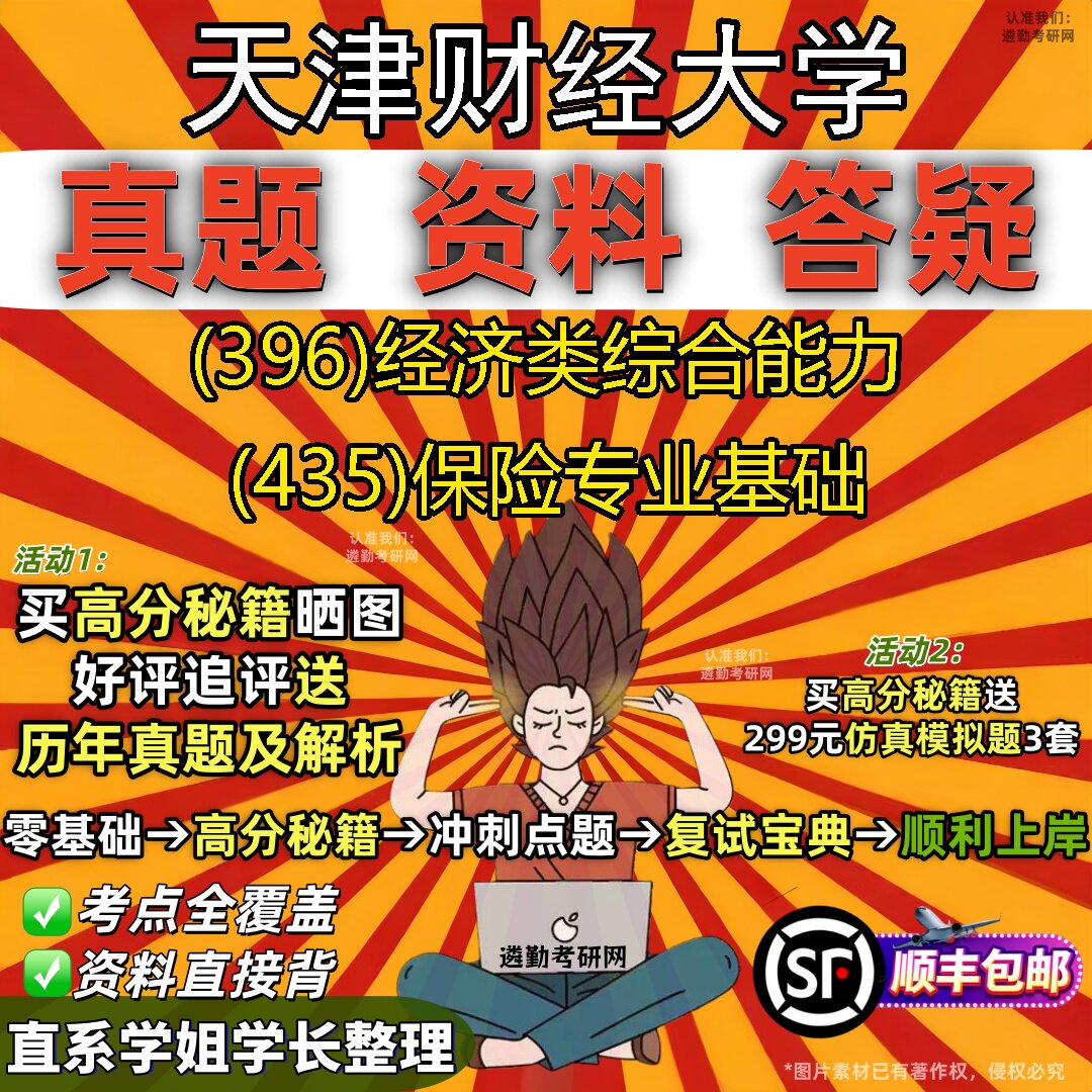 2027天津财经大学研究生考试 (396)经济类综合能力 (435)保险专业基础真题教材辅导知识点重点总结精编导师题库笔记考研考试资料