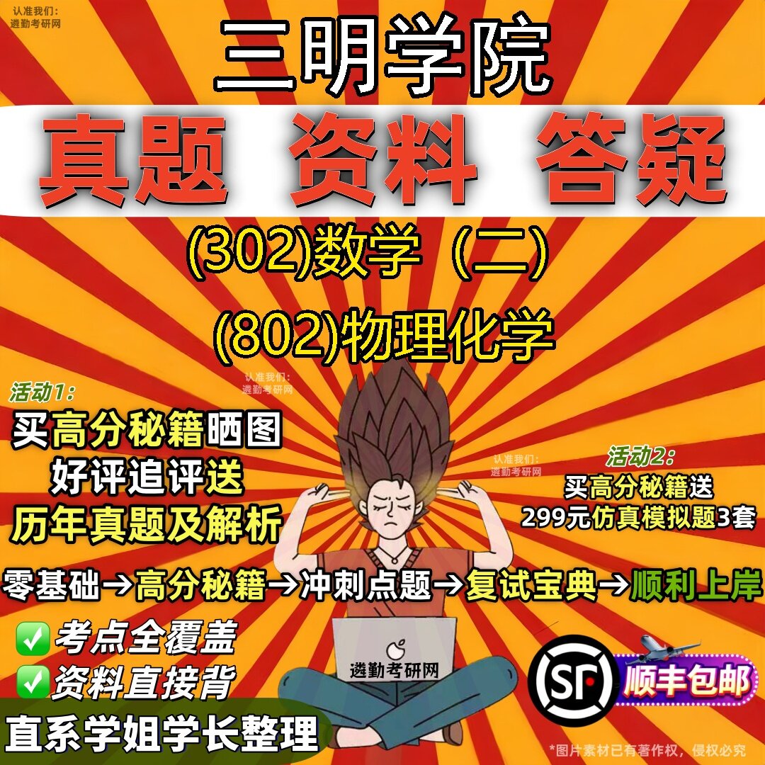 2027三明学院研究生考试 (302)数学（二） (802)物理化学真题教材辅导知识点题库笔记考研考试资料