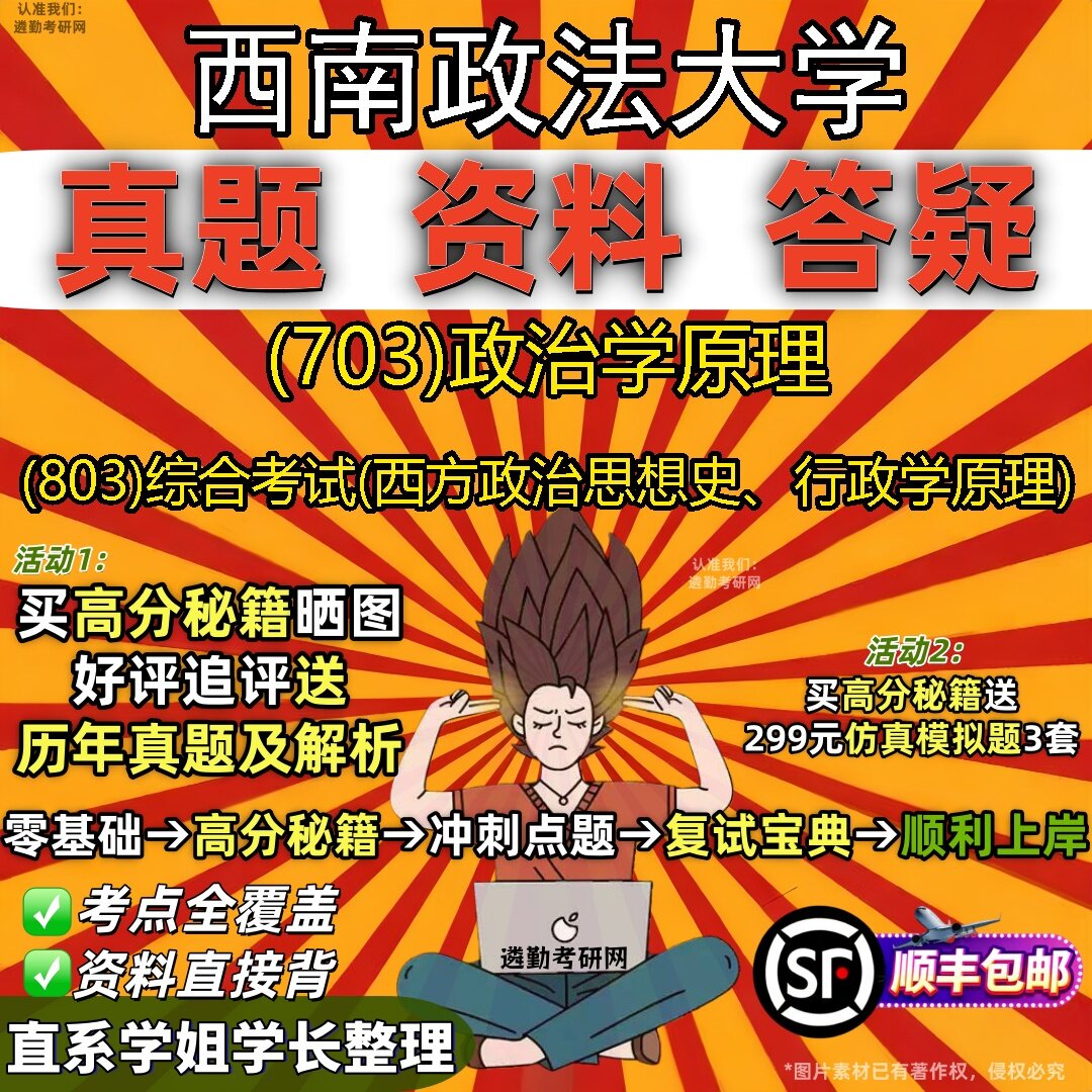 2027西南政法大学研究生考试 (703)政治学原理 (803)综合考试(西方政治思想史、行政学原理)真题教材题库笔记考研考试资料