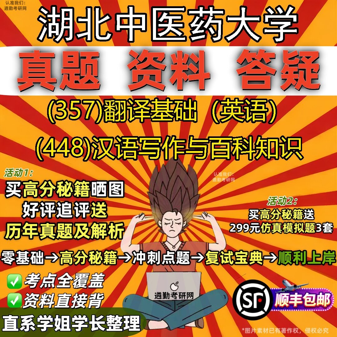 2027湖北中医药大学研究生考试 (357)翻译基础(英语) (448)汉语写作与百科知识真题教材辅导知识点题库笔记考研考试资料