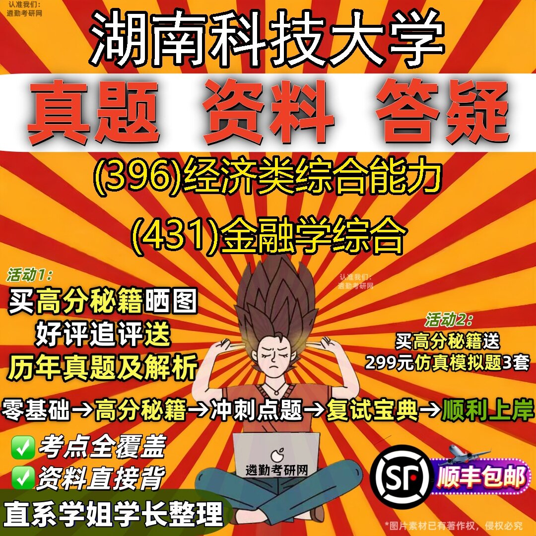 2027湖南科技大学研究生考试 (396)经济类综合能力 (431)金融学综合真题教材辅导知识点题库笔记考研考试资料
