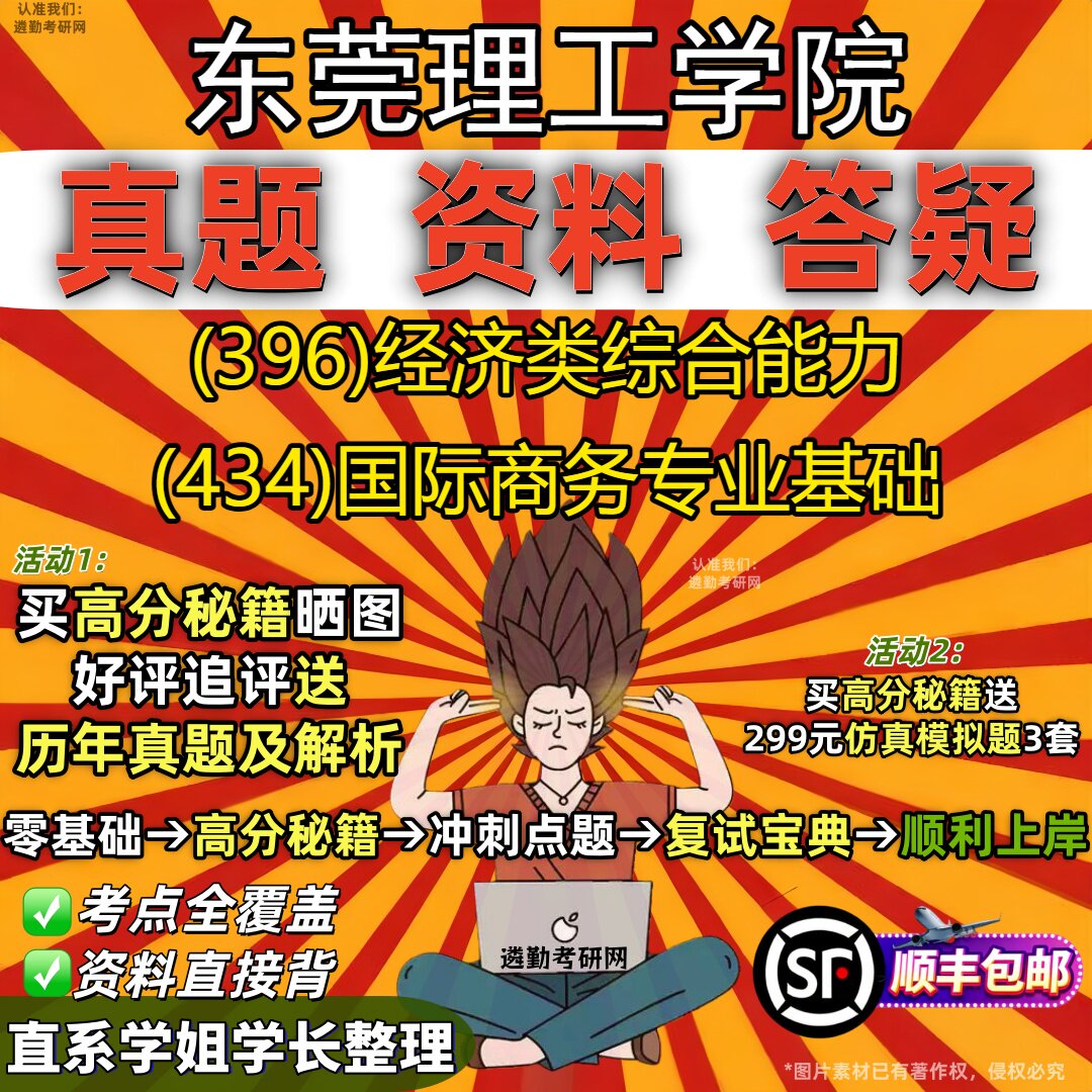2027东莞理工学院研究生考试 (396)经济类综合能力 (434)国际商务专业基础真题教材辅导知识点重点总结题库笔记考研考试资料
