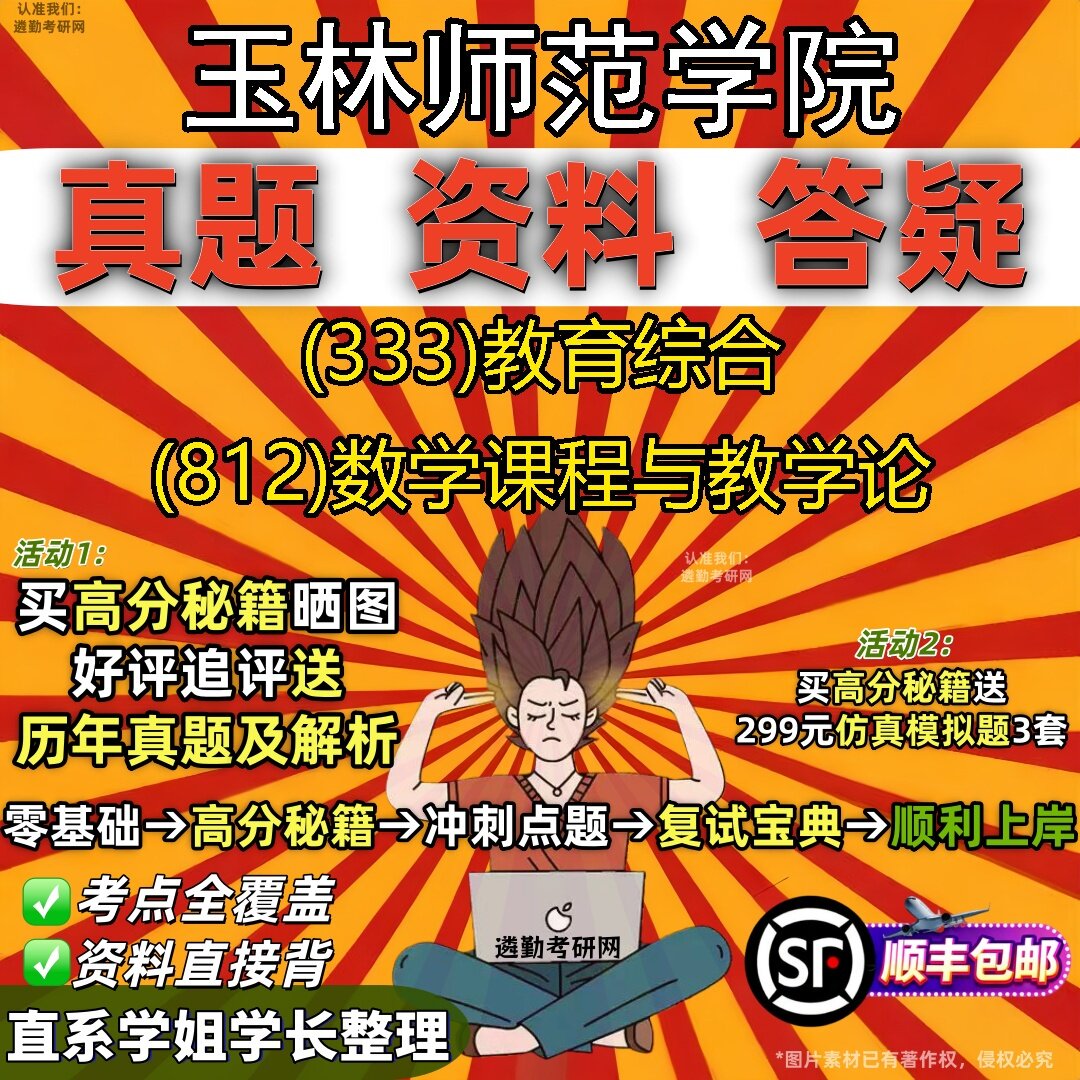 2027玉林师范学院研究生考试 (333)教育综合 (812)数学课程与教学论真题教材辅导知识点题库笔记考研考试资料
