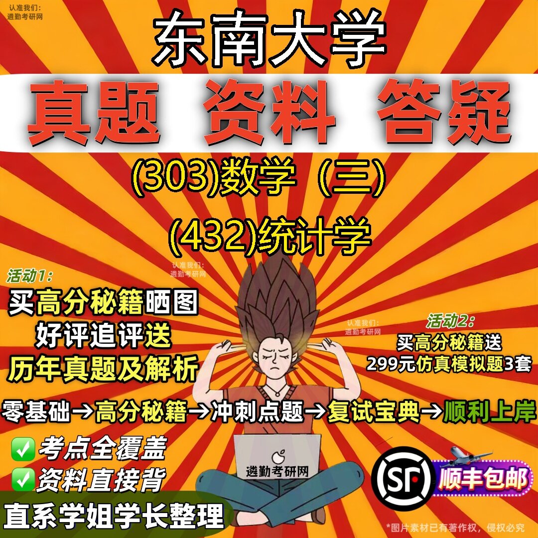 2027东南大学研究生考试 (303)数学（三） (432)统计学真题教材辅导知识点题库笔记考研考试资料