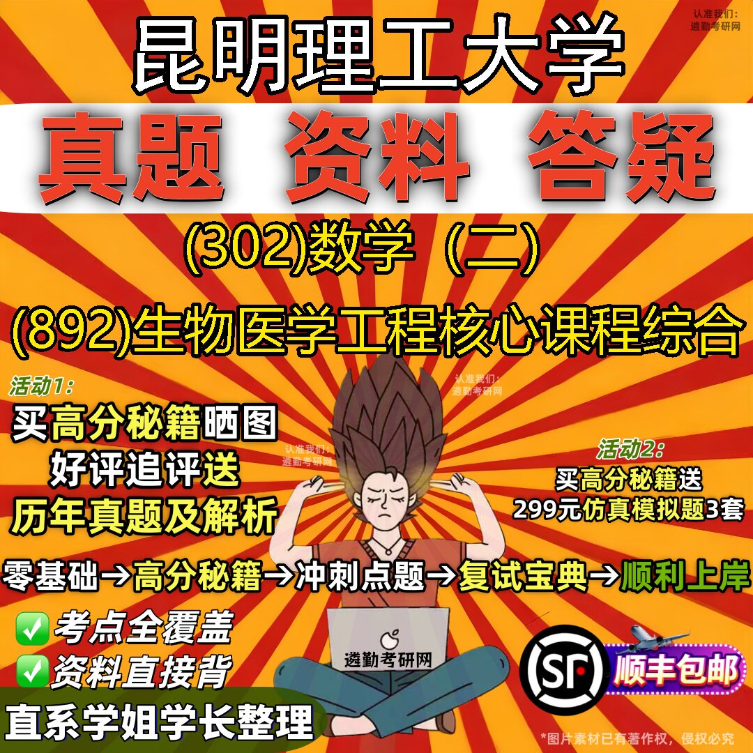 2027昆明理工大学研究生考试 (302)数学(二) (892)生物医学工程核心课程综合真题教材辅导知识点题库笔记考研考试资料