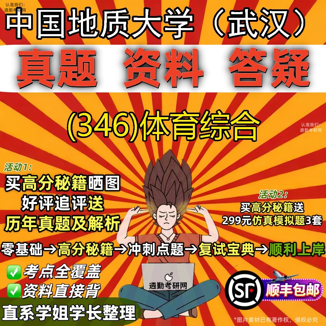2027中国地质大学（武汉）研究生考试 (346)体育综合真题教材辅导知识点题库笔记考研考试资料
