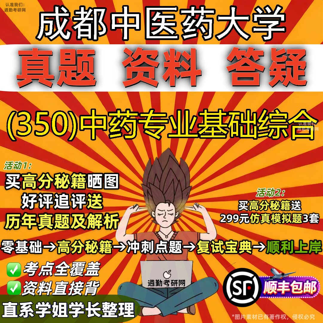 2027成都中医药大学研究生考试 (350)中药专业基础综合真题教材辅导知识点题库笔记考研考试资料