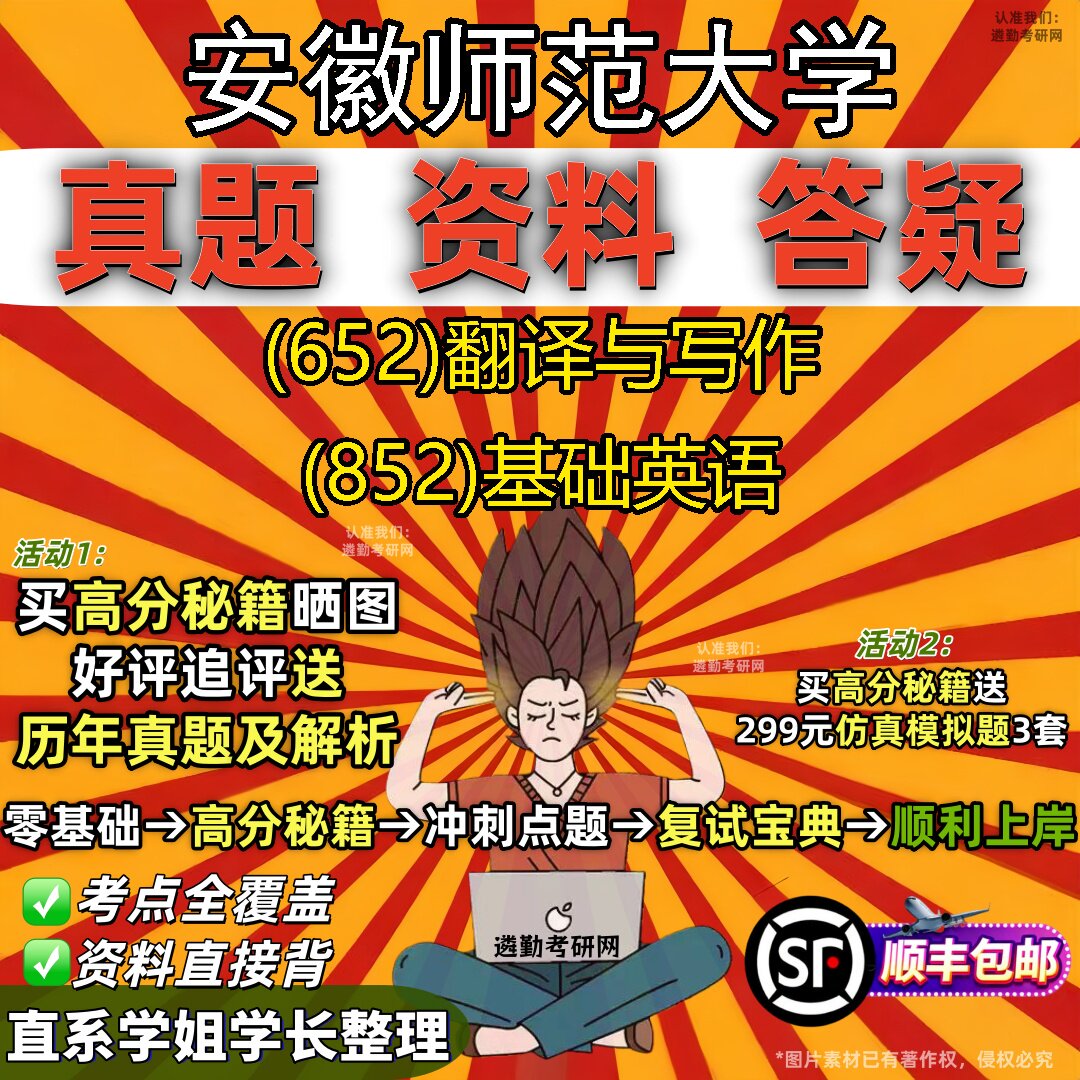 2027安徽师范大学研究生考试 (652)翻译与写作 (852)基础英语真题教材辅导知识点题库笔记考研考试资料