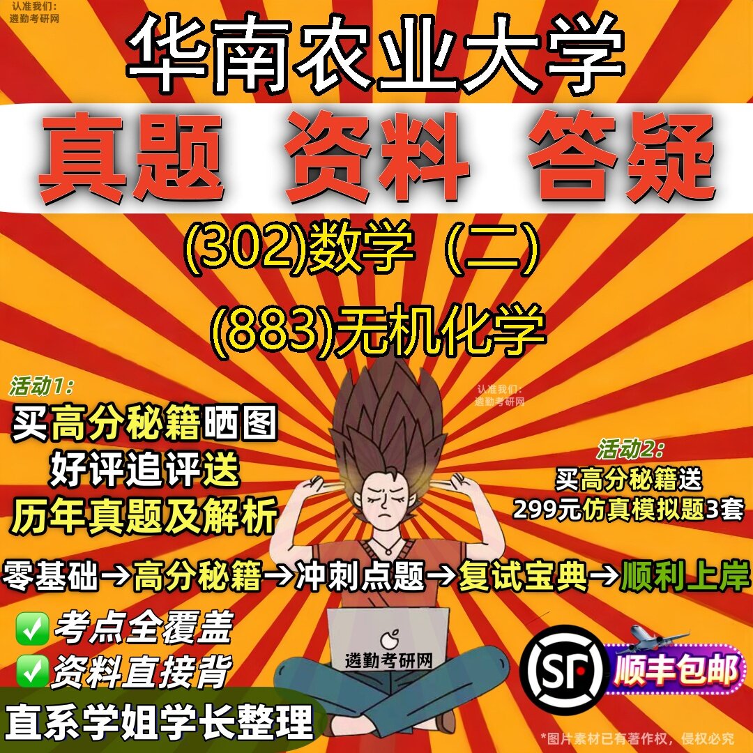 2027华南农业大学研究生考试 (302)数学(二) (883)无机化学真题教材辅导知识点题库笔记考研考试资料