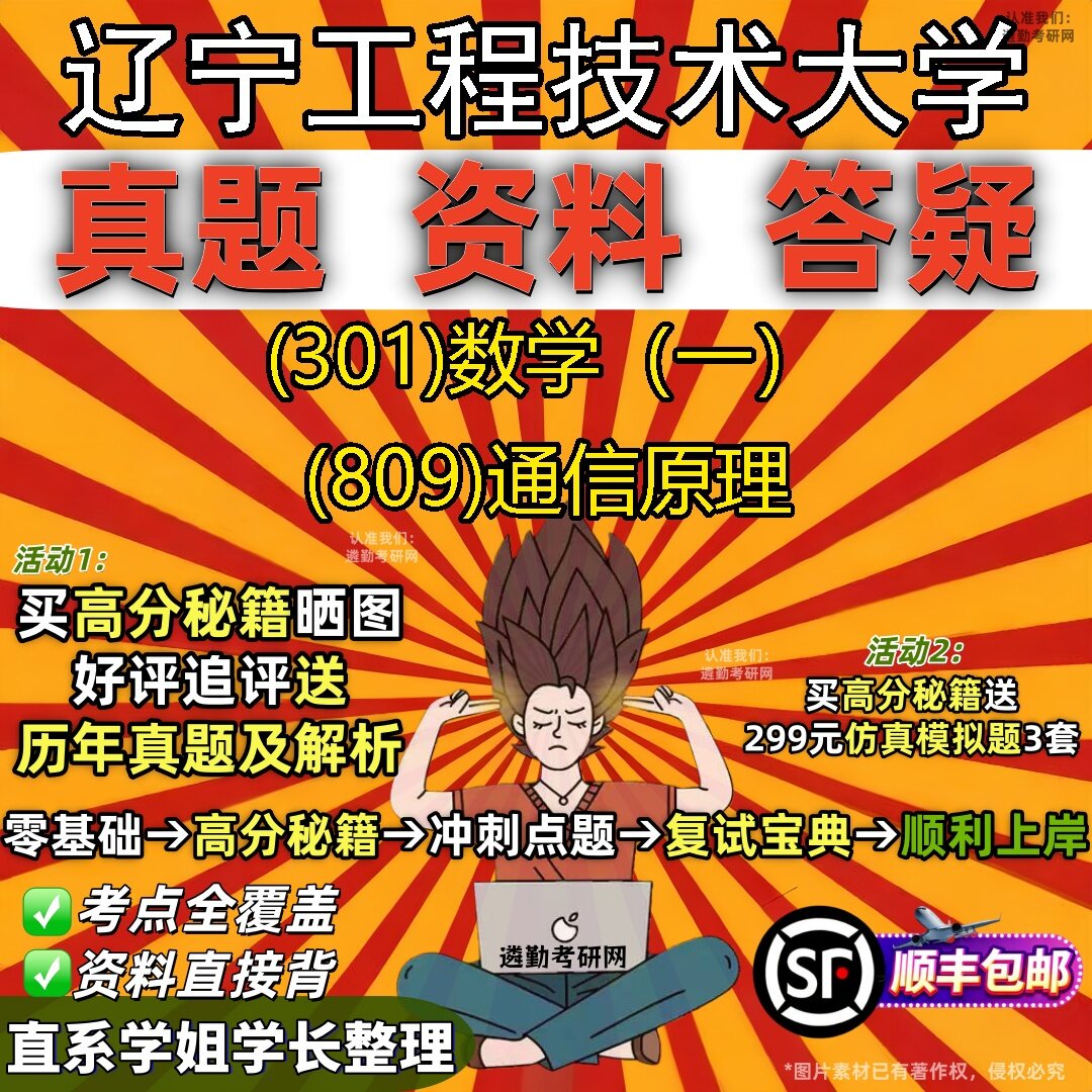2027辽宁工程技术大学研究生考试 (301)数学(一) (809)通信原理真题教材辅导知识点题库笔记考研考试资料