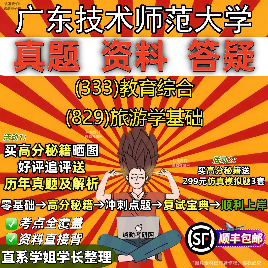 2027广东技术师范大学研究生考试 (333)教育综合 (829)旅游学基础真题教材辅导知识点重点总结精编导师题库笔记考研考试资料