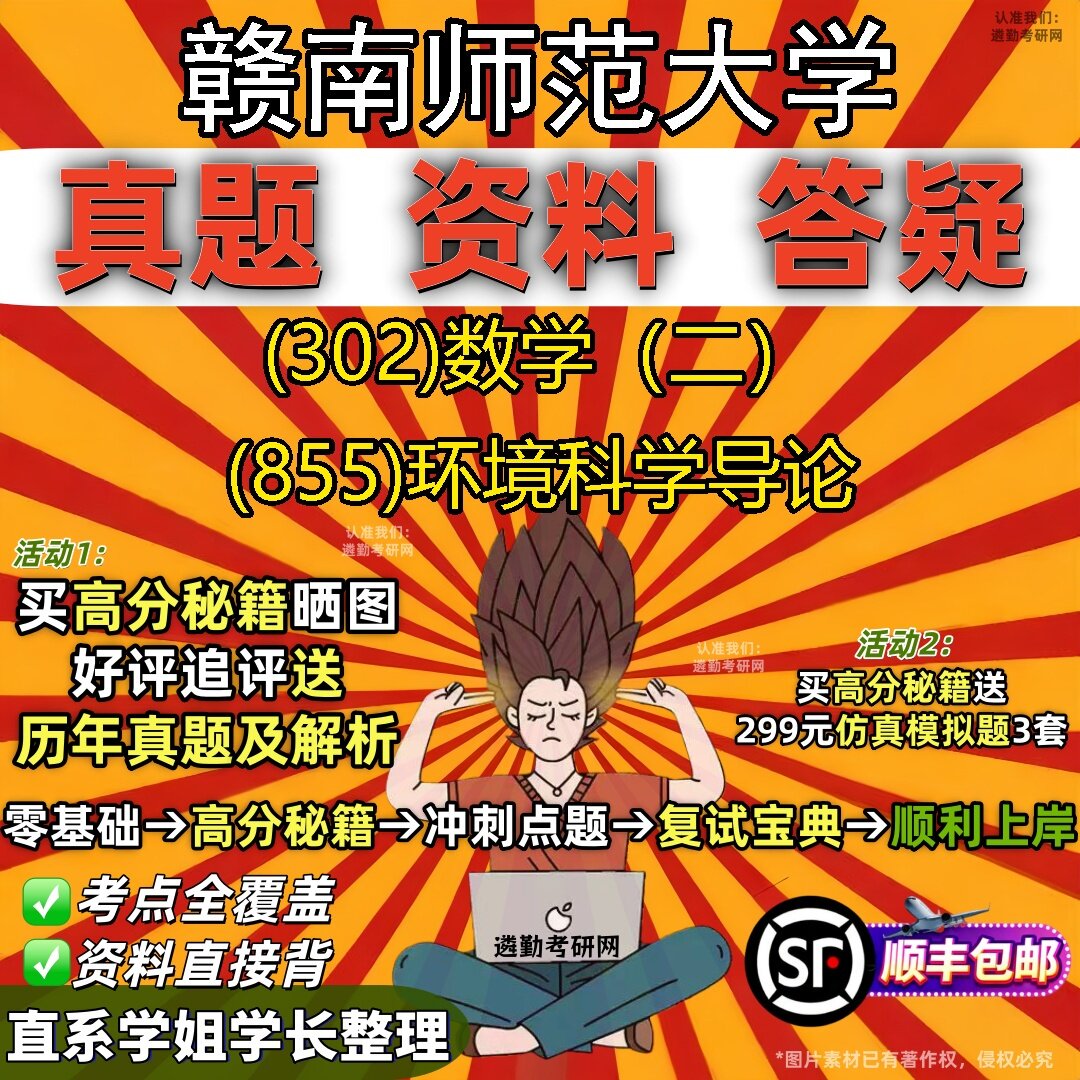 2027赣南师范大学研究生考试 (302)数学（二） (855)环境科学导论真题教材辅导知识点题库笔记考研考试资料