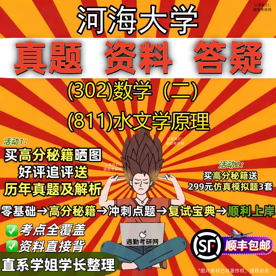 2027河海大学研究生考试 (302)数学(二) (811)水文学原理真题教材辅导知识点题库笔记考研考试资料
