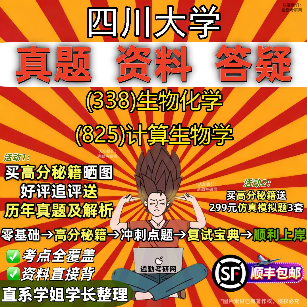 2027四川大学研究生考试 (338)生物化学 (825)计算生物学真题教材辅导知识点重点总结精编导师题库笔记考研考试资料
