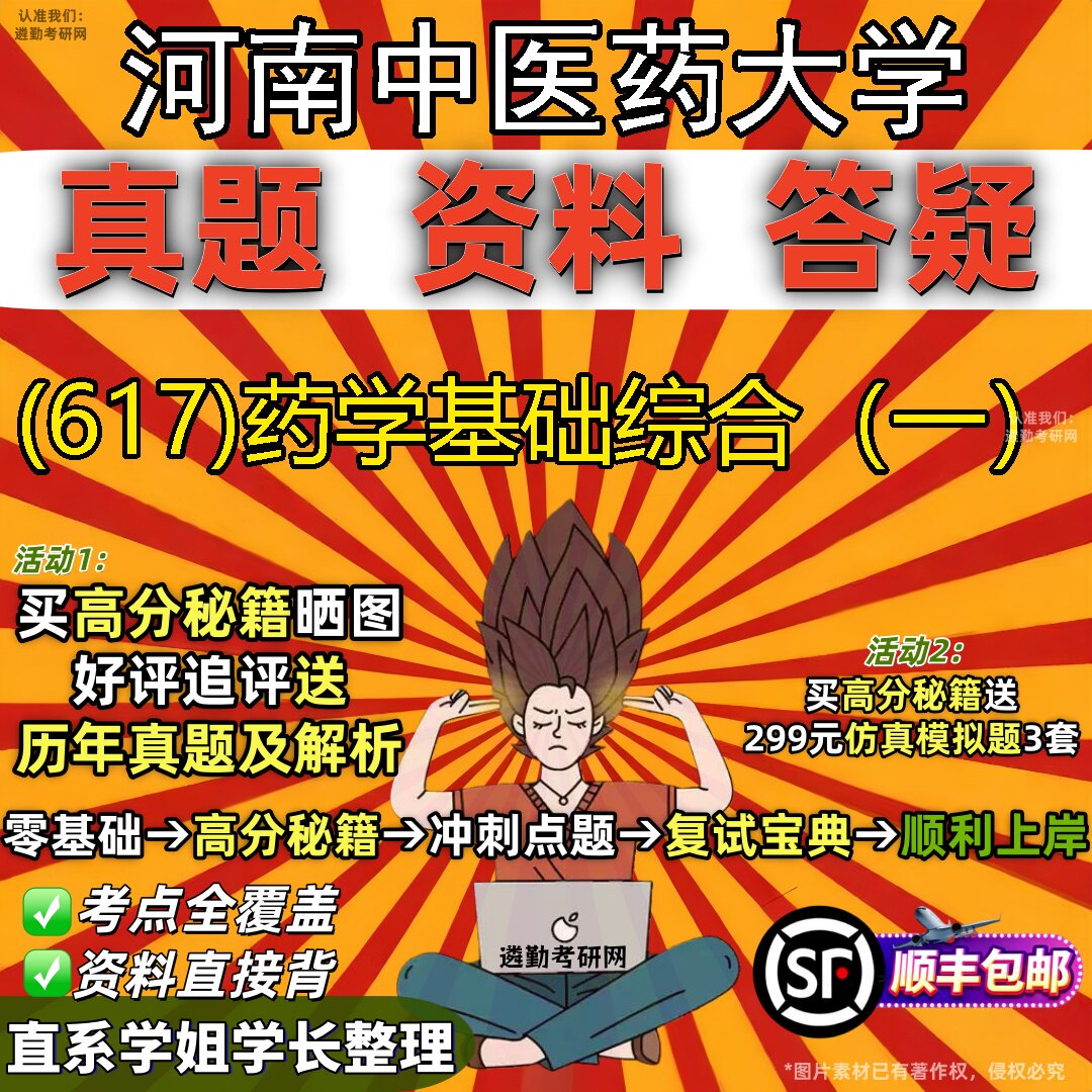 2027河南中医药大学研究生考试 (617)药学基础综合（一）真题教材辅导知识点题库笔记考研考试资料