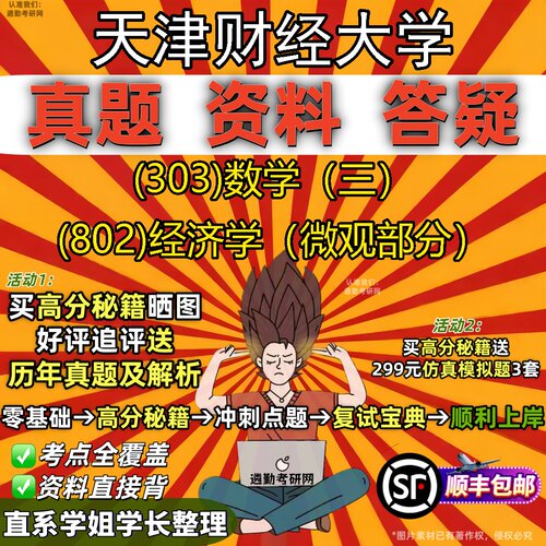 2027天津财经大学研究生考试 (303)数学（三） (802)经济学（微观部分）真题教材辅导知识点题库笔记考研考试资料