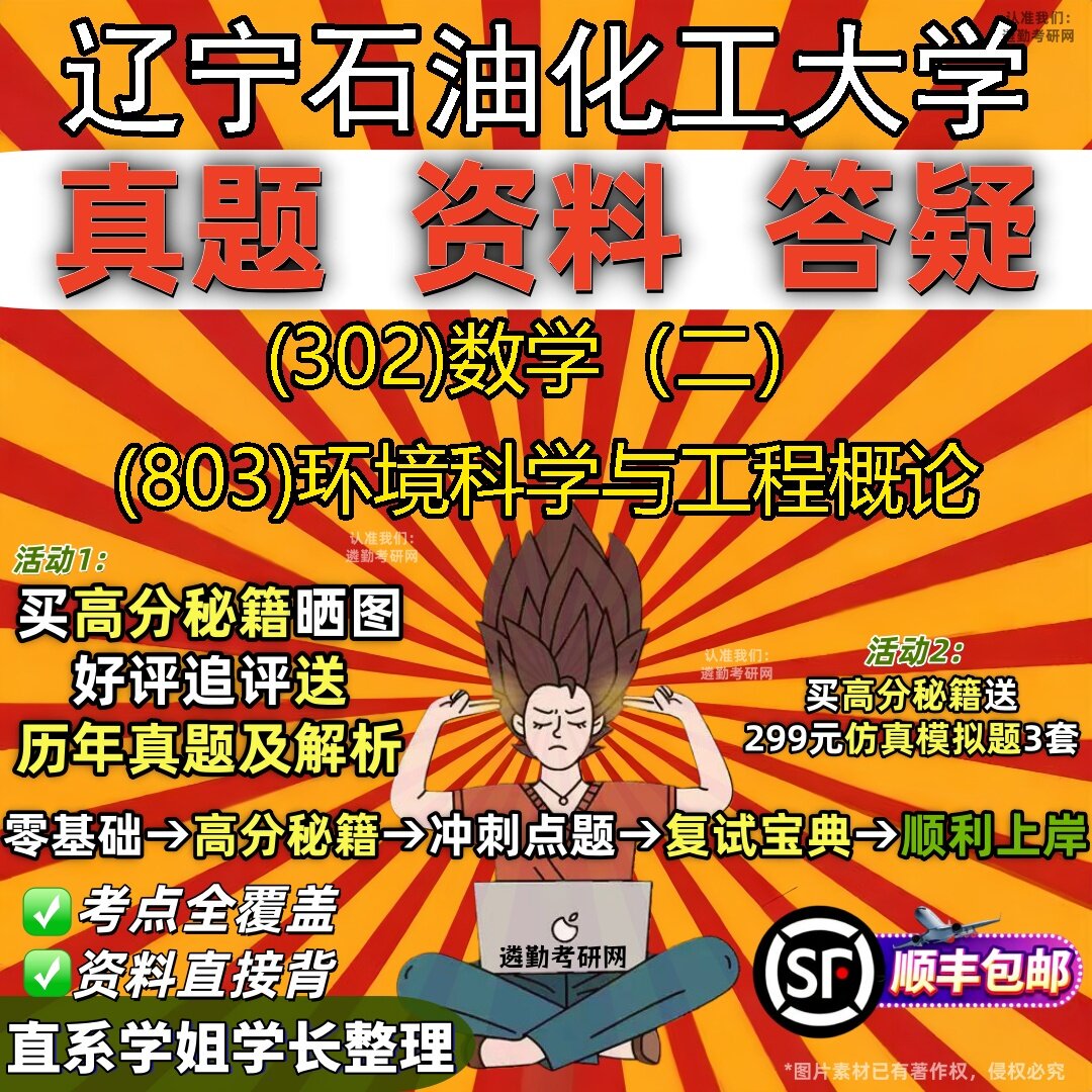 2027辽宁石油化工大学研究生考试 (302)数学(二) (803)环境科学与工程概论真题教材辅导知识点题库笔记考研考试资料