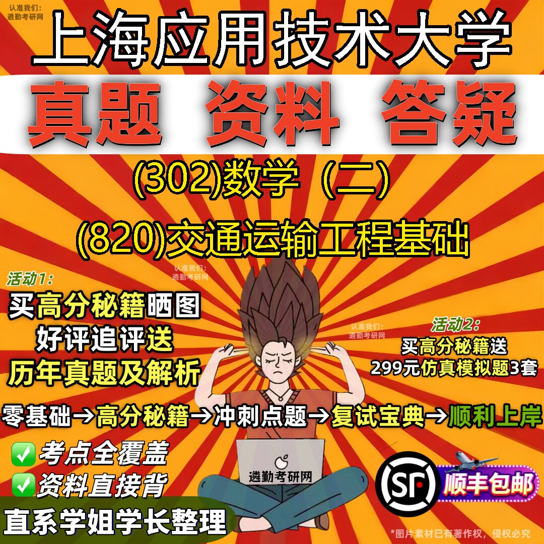 2027上海应用技术大学研究生考试 (302)数学（二） (820)交通运输工程基础真题教材辅导知识点题库笔记考研考试资料